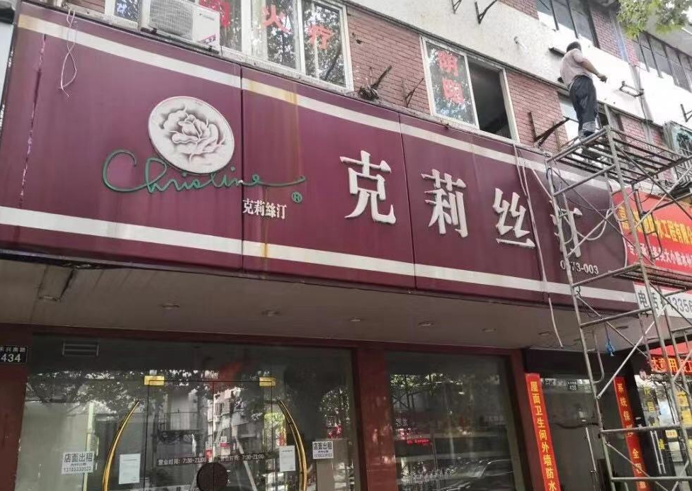 上海克丽司汀门店怎么关闭的,上海克莉丝汀还有门店开着吗