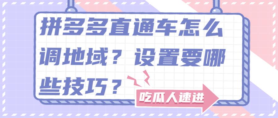 拼多多直通车怎么优化地域,拼多多直通车怎么调数据才有单