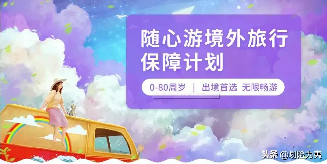 「利宝」随心游境外旅行保障计划