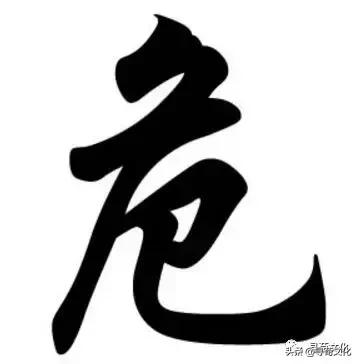 危汉字教学,危字书法