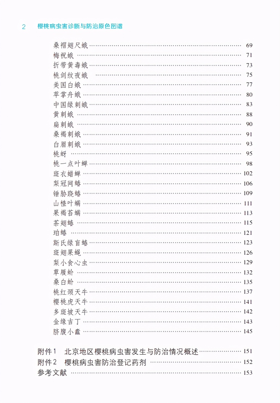 图说樱桃病虫害防治关键技术书籍,樱桃病虫害防治图谱