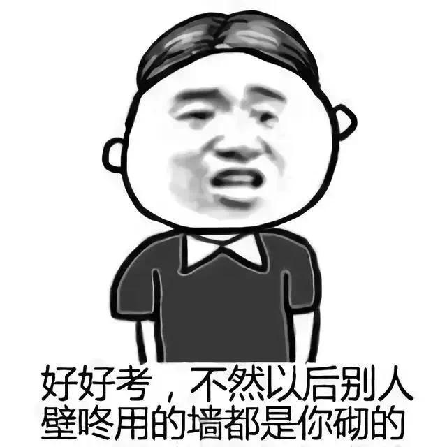好好考，不然以后别人壁咚用的墙都是你砌的