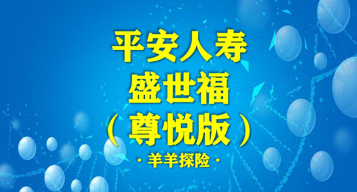 平安重疾险盛世福怎么样,少儿盛世福尊悦重疾险