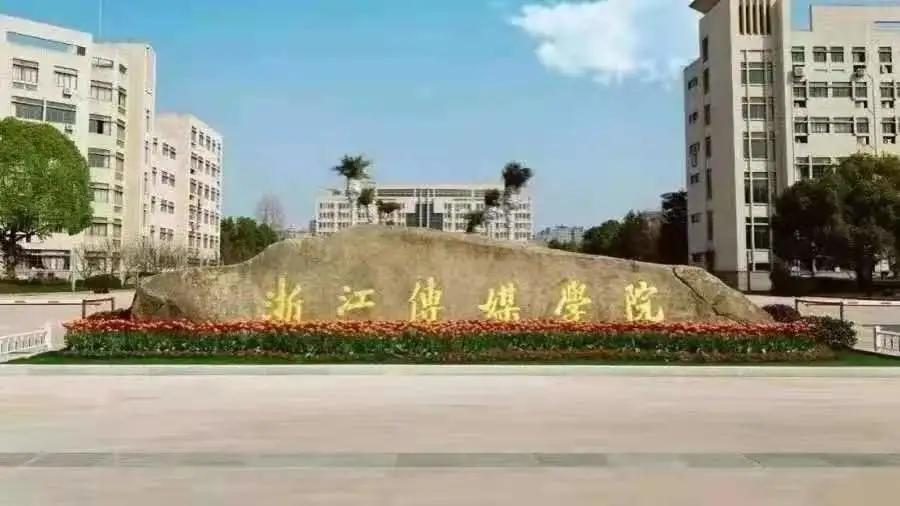 浙江传媒学院考研报考分析丨22级新传考研报考分析