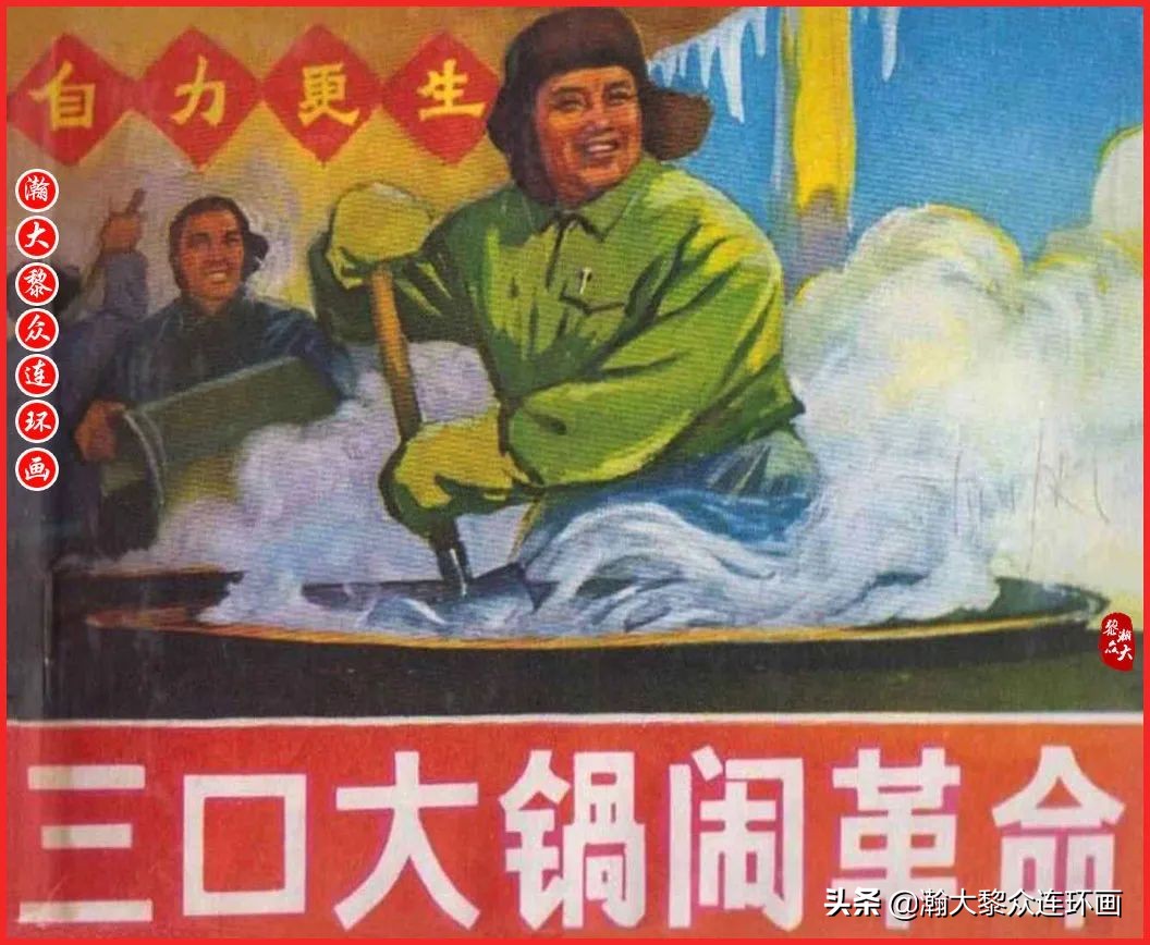 瀚大黎众连环画23集,瀚大黎众五六十年代连环画报欣赏