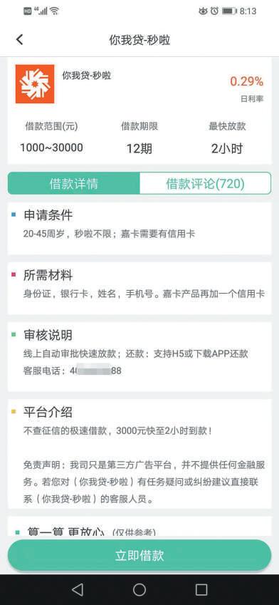 *款贷**超市导流背后:难寻运营方,有产品年利率超100%