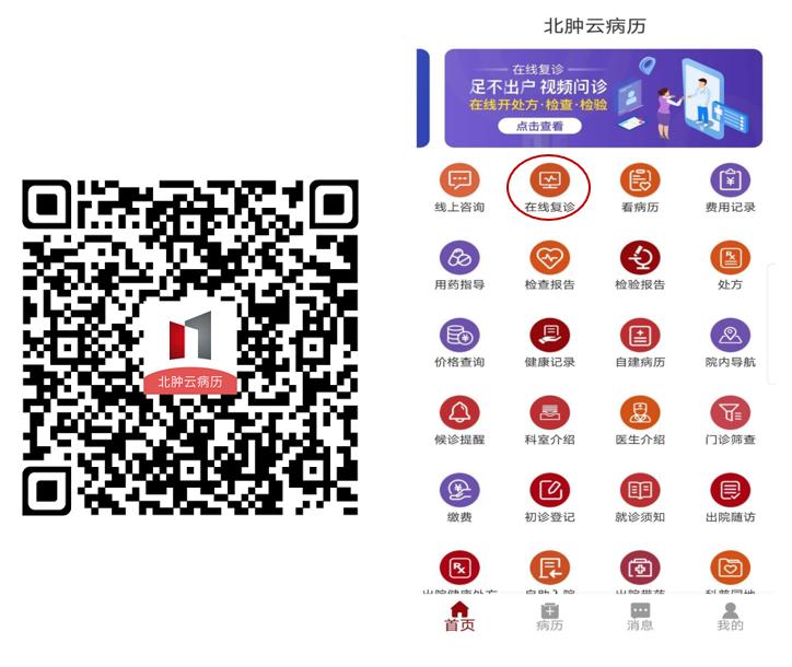 来了解一下北大肿瘤医院的“北肿云病历”在线复诊功能吧