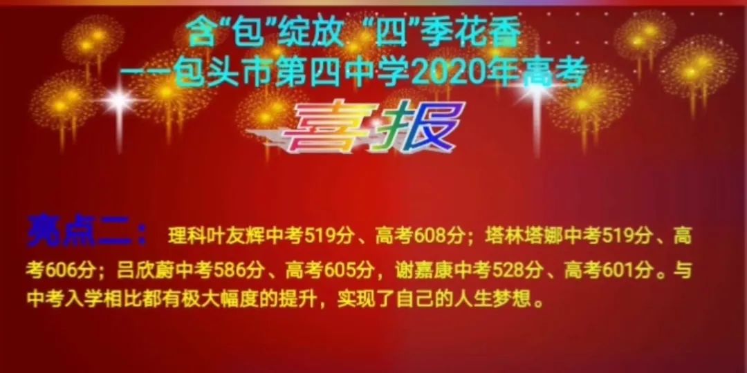 包头市包钢一中高考喜报,包头市2023年高考喜报