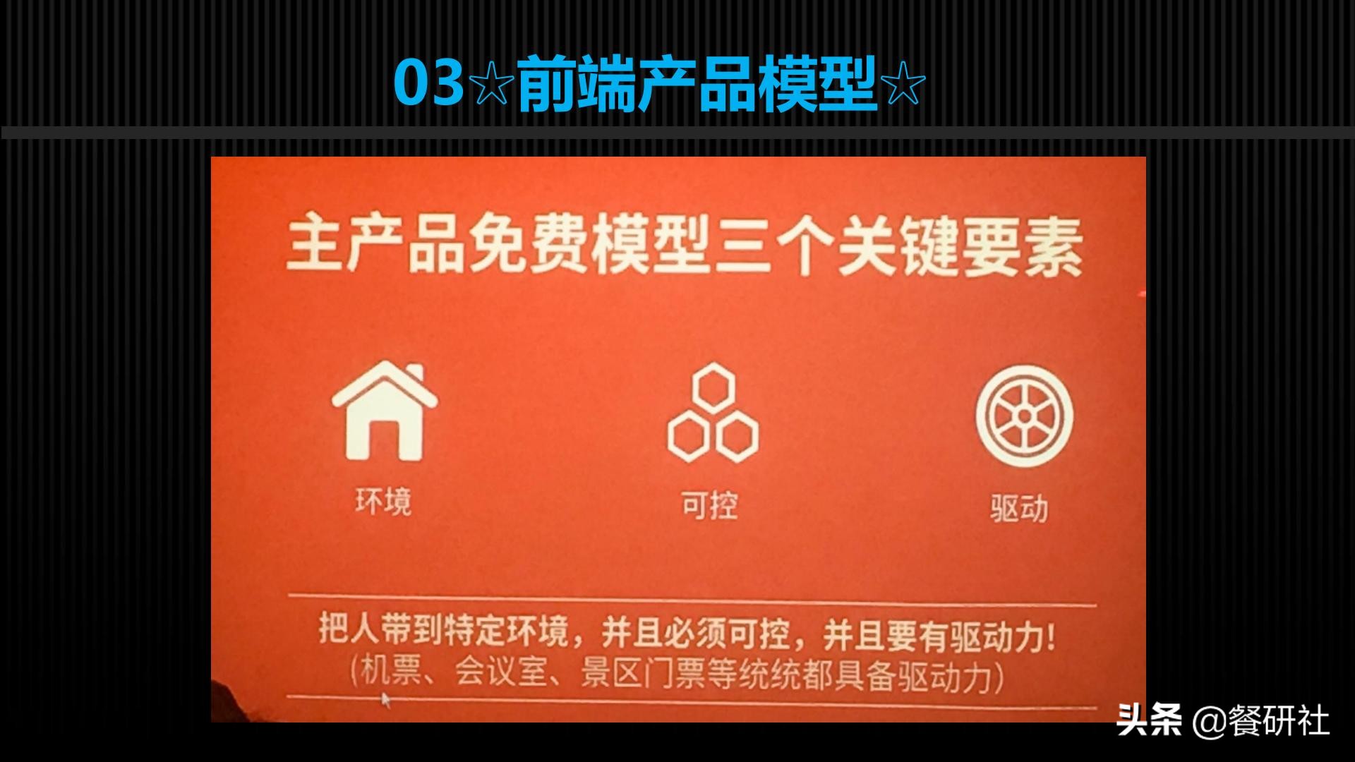 十八种免费营销商业模型，跨界营销免费思维（110页PPT）