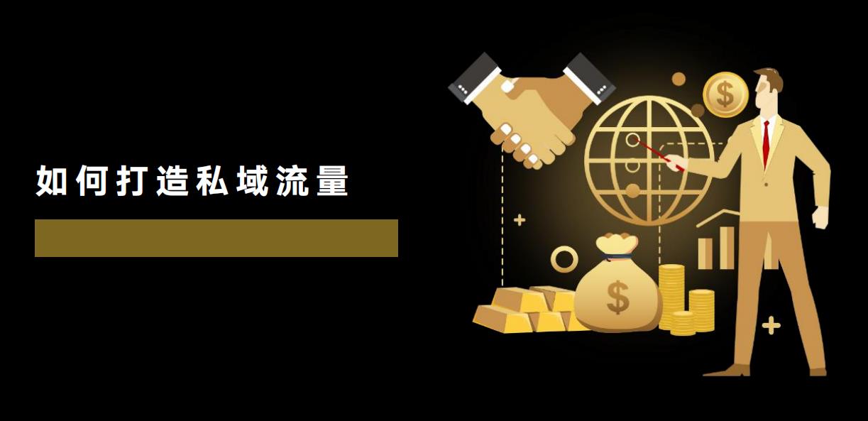 微信私域流量搭建方法,企业微信私域运营思路