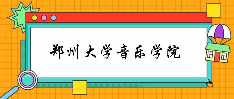 河南大学音乐研究生考试科目,河南大学音乐学院研究生入学考试