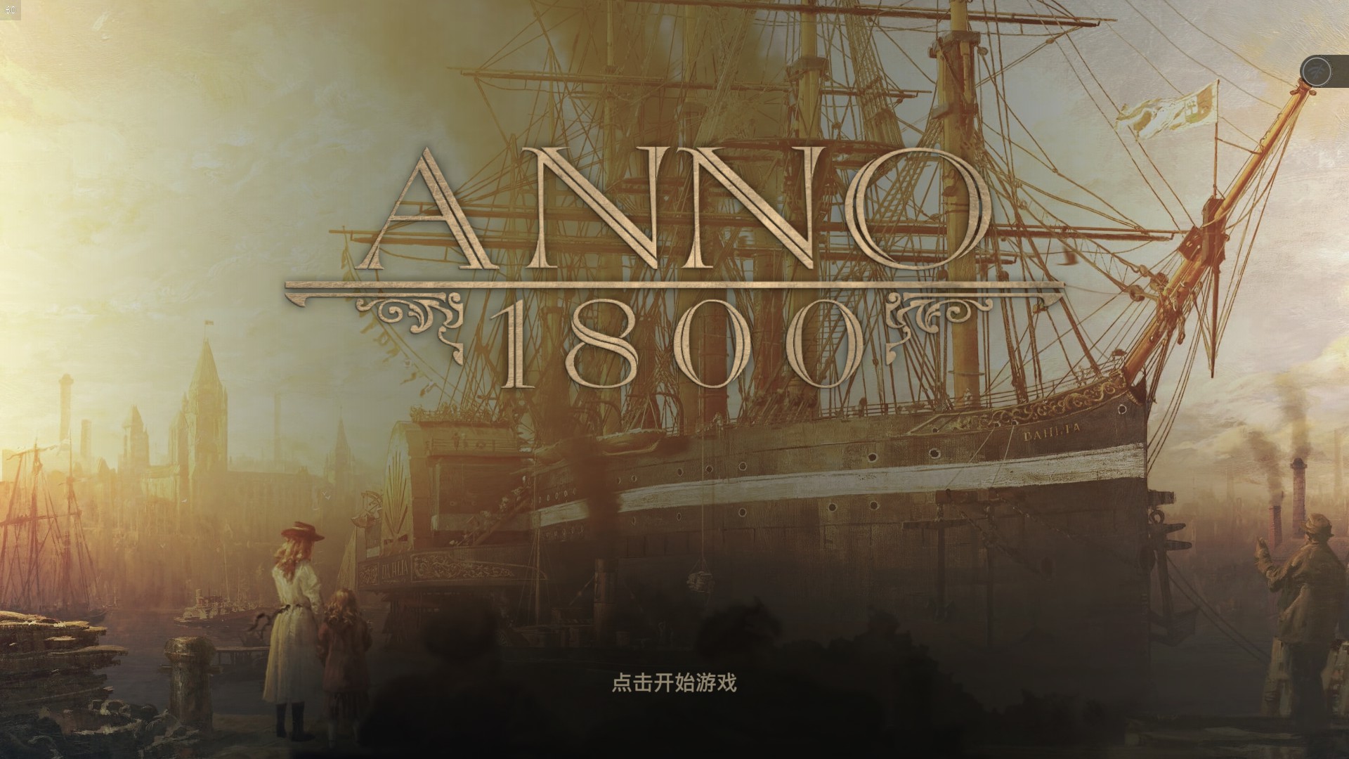 那充满惊喜的工业时代——《纪元1800》体验报告