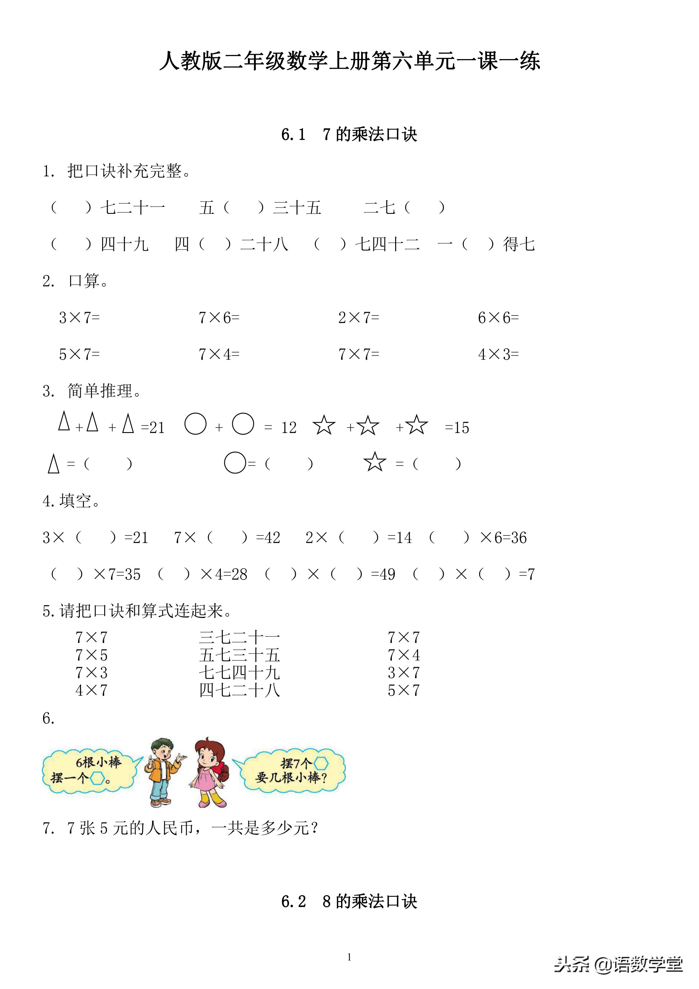 二年级九九乘法口诀表以及七八九乘法学习，人教版数学一课一练