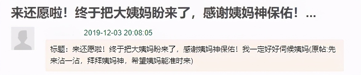 互联网上，成千上万女生用玄学“求姨妈准时来”