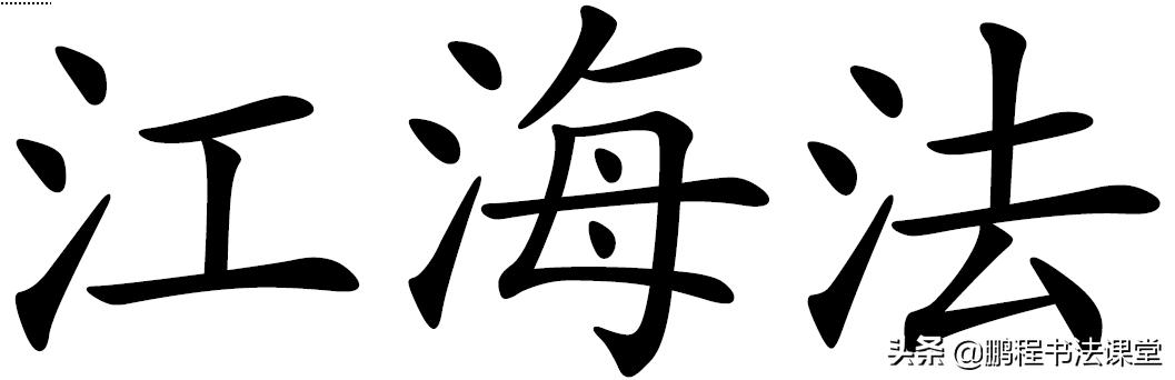 毛笔书法行书偏旁部首教学视频,篆书偏旁部首对照表3000字