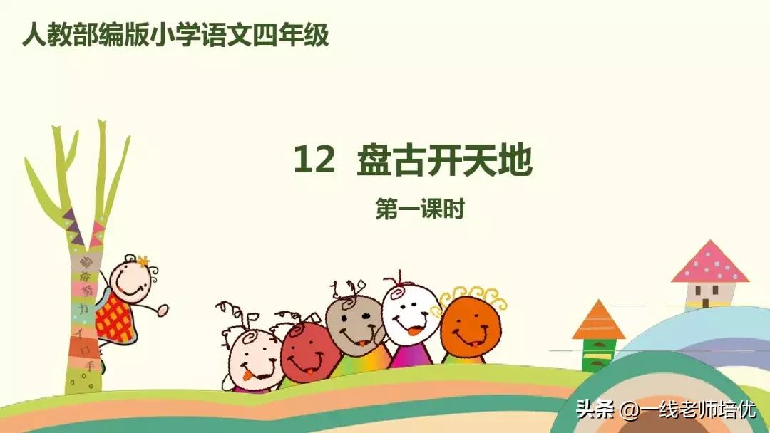 四上语文盘古开天地课文讲解视频,四年级上册12课盘古开天地动画片