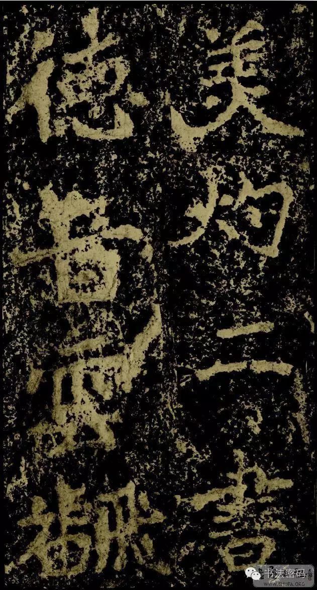 郑文公碑基本笔法,郑文公碑单字高清放大欣赏