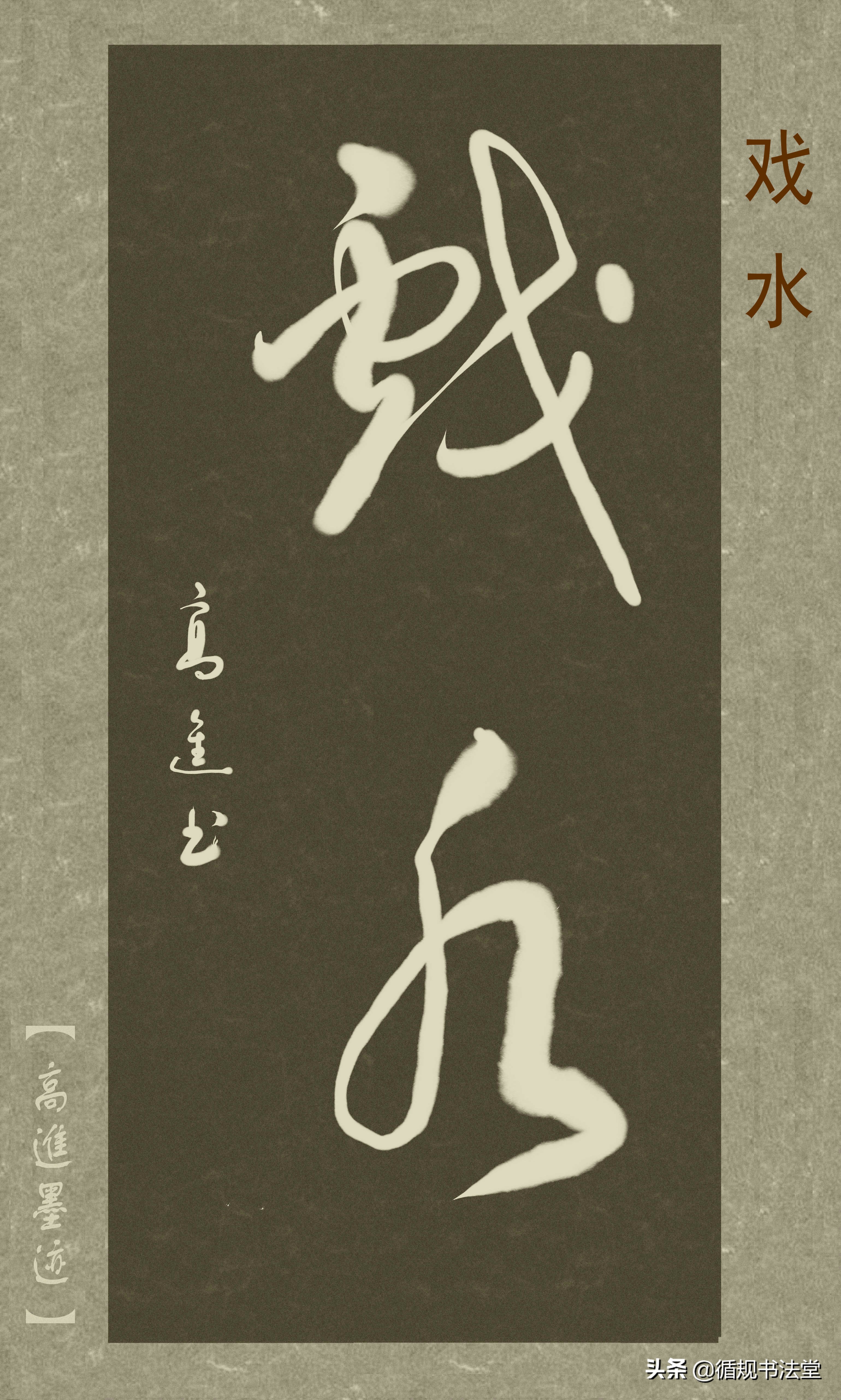 高进草书集：《古风取名》，非常优雅的二字网名