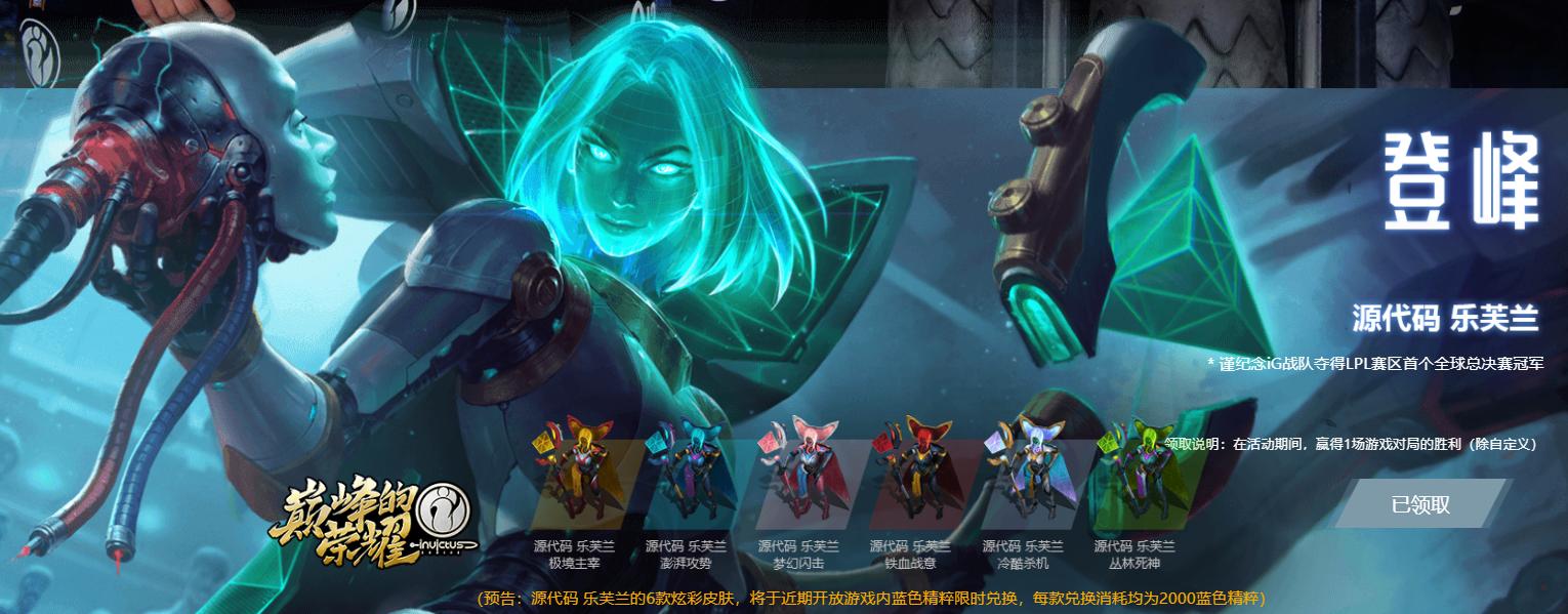 英雄联盟IG冠军回馈活动免费皮肤开放领奖，你抽到了哪一款？