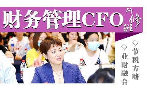 上海财经大学cfo研修班,财务总监管理培训课程