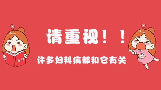 妇科炎症反复无常，究竟是什么原因造成的呢？