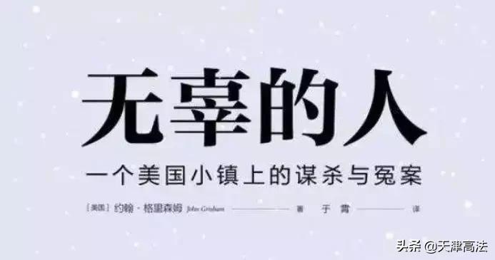 因为描述了一个梦而被判死刑，这起冤案出人意料！