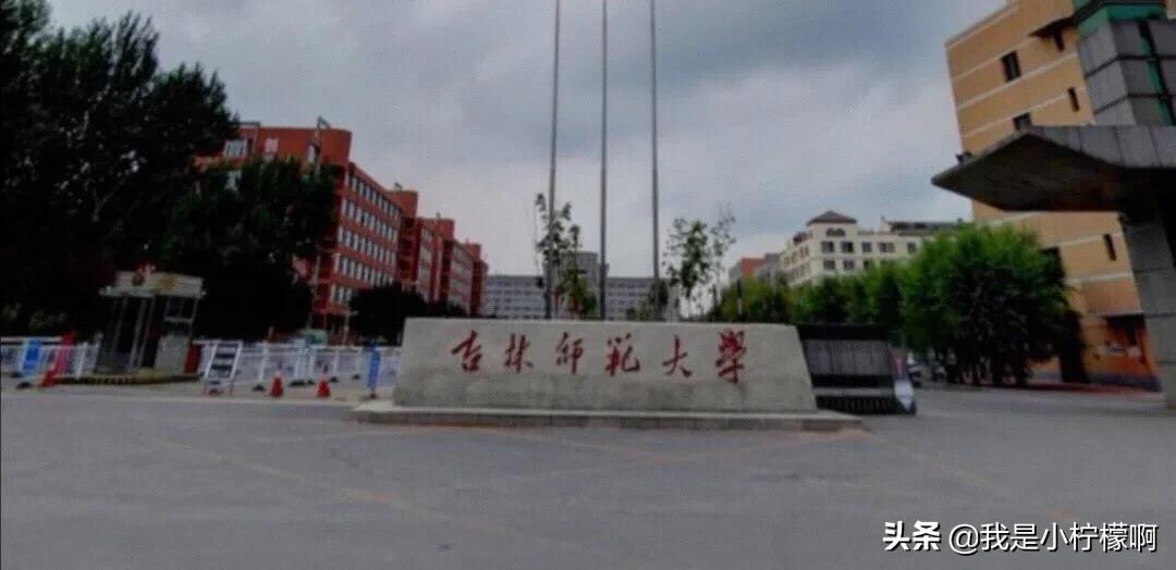 吉林师范大学位于小城市的重点大学