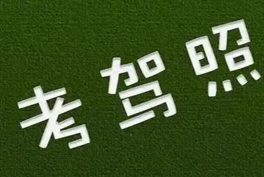考驾照连续挂科,考驾照挂科5次要多久