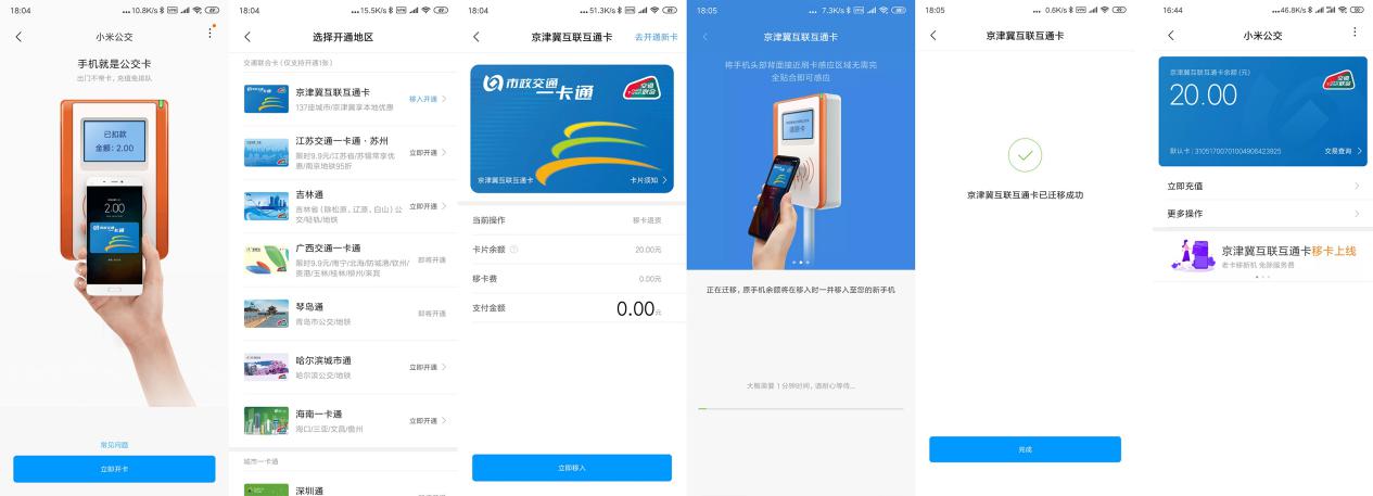 小米公交卡京津冀一卡通,小米交通卡移卡方法
