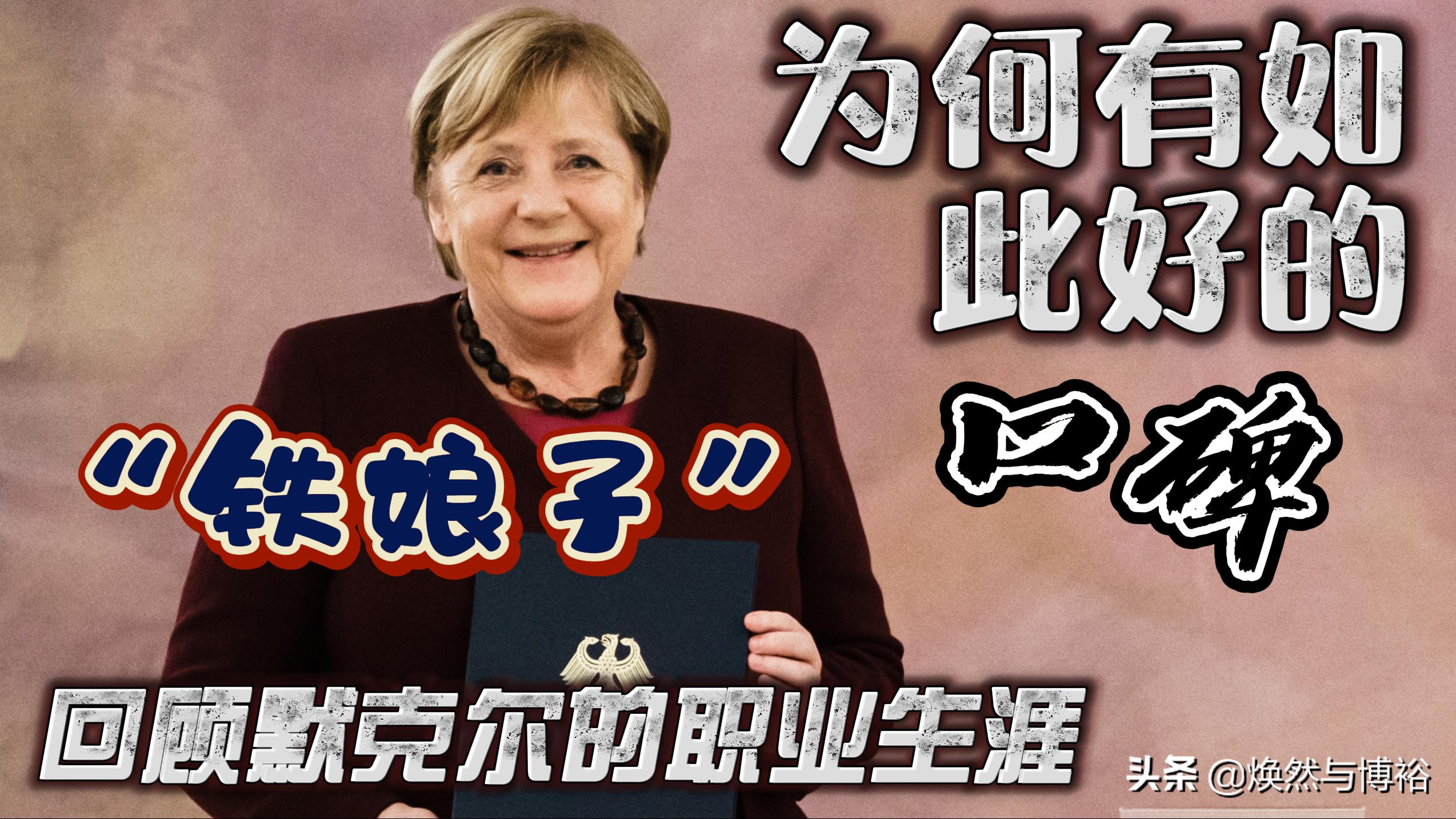 回顾“铁娘子”默克尔的职业生涯（四、为何能获得如此好的口碑）