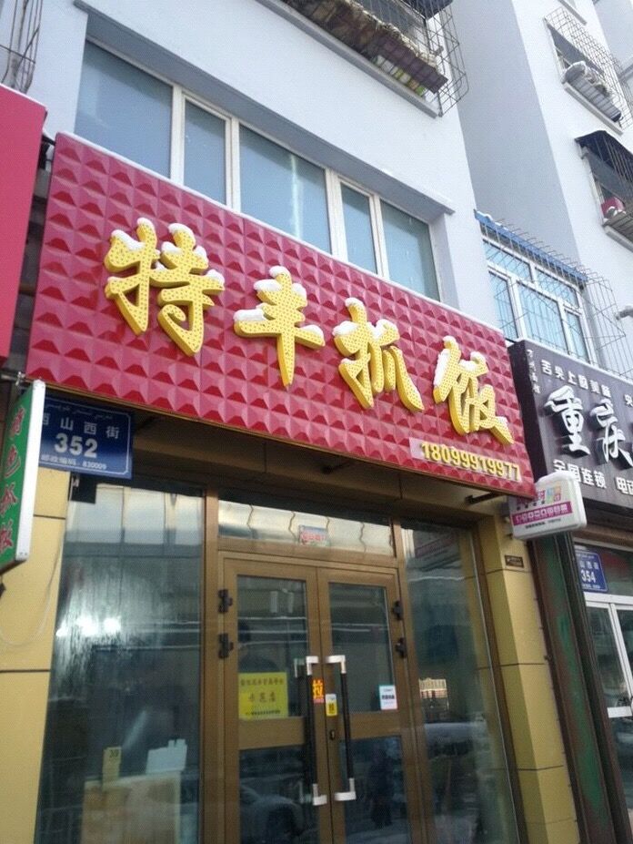 乌鲁木齐的哪个地方抓饭好,乌鲁木齐市抓饭好吃的店