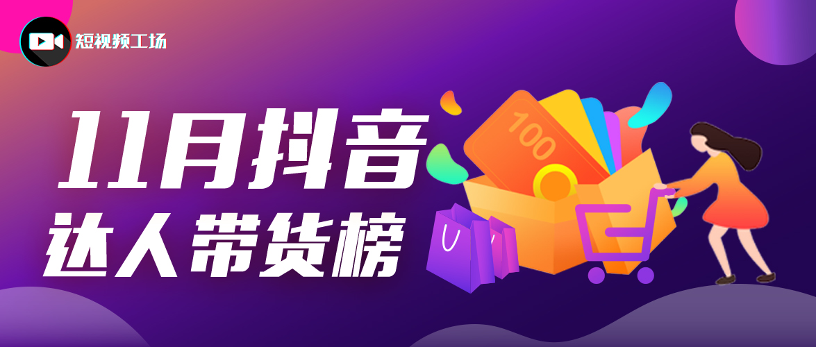 200万粉丝，带货3000万！短视频电商也很猛|抖音11月带货榜