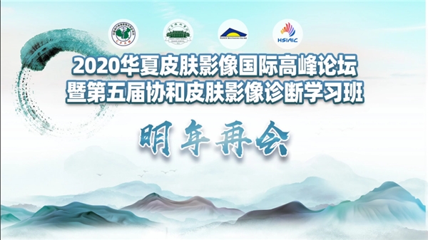 国际整形美容高峰论坛,第七届全球华人皮肤科高峰论坛