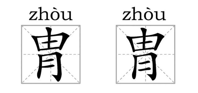 是写错了还是我眼瞎了！这确定是两个字？你能分得清吗？
