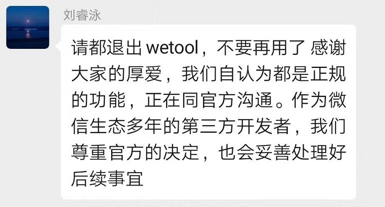 wetool微信被封号怎么办,微信首次回应wetool被封事件