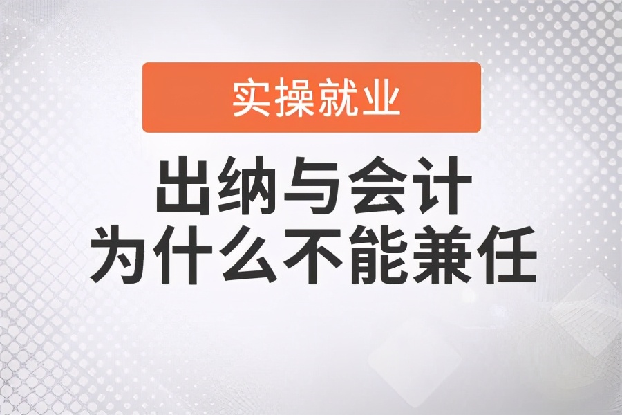 出纳与会计的区别有哪些,出纳和会计不能同时兼任