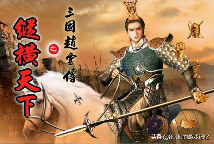 三国破坏神,三国赵云传3d版