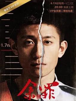 余罪在哪里可以播,余罪为什么又能播了