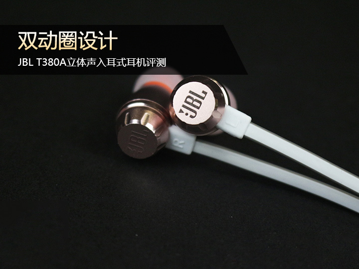 jbl入耳耳机音质测评,双动圈四核耳机怎么样