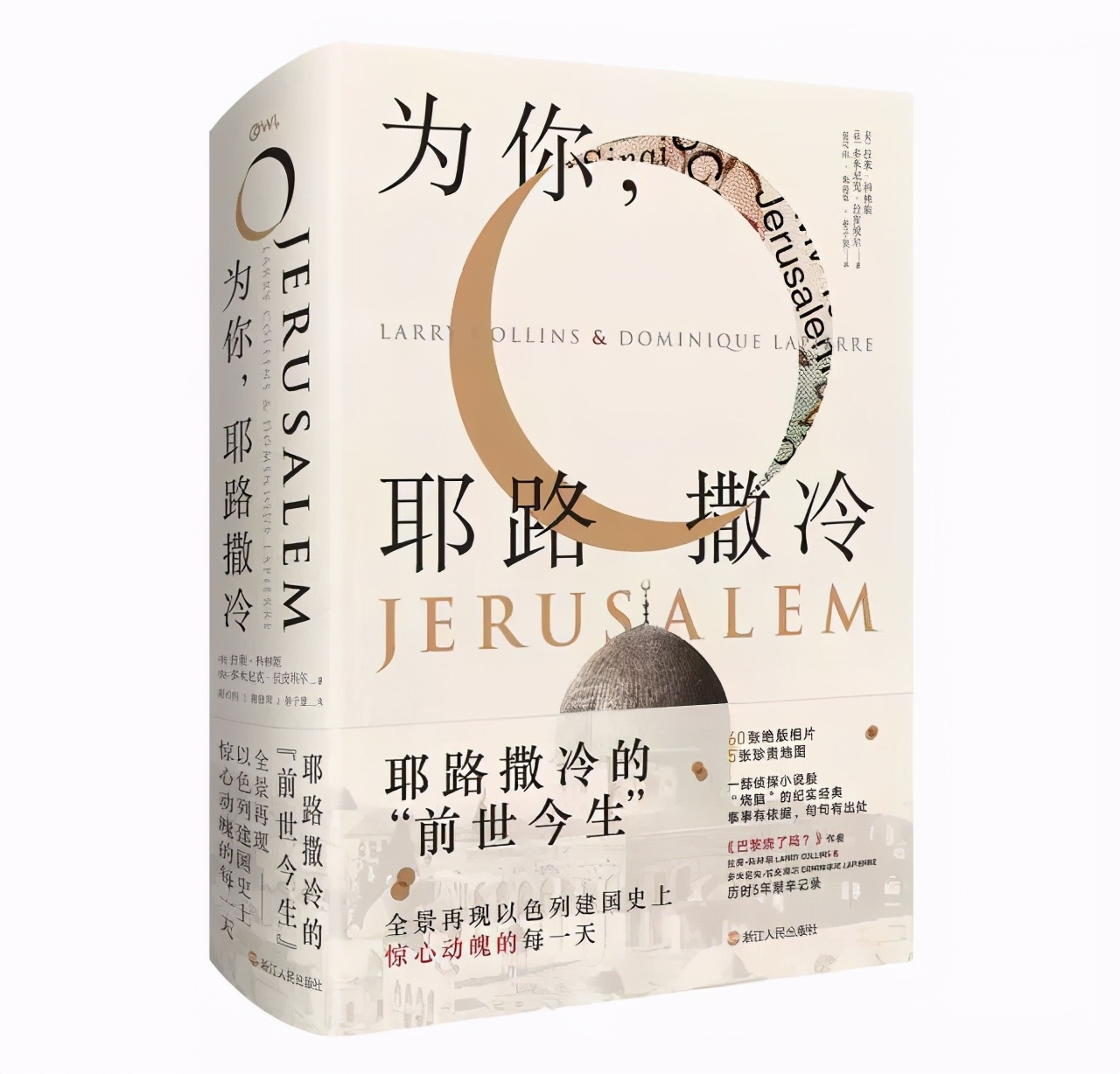 与耶路撒冷小说一样值得一读的书,耶路撒冷的书单