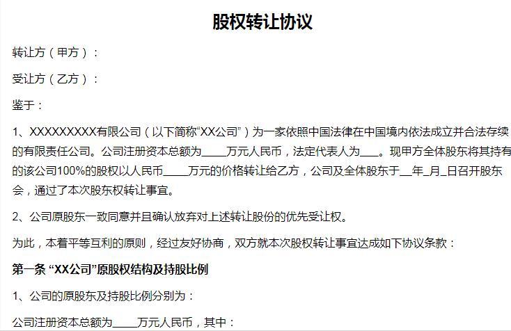 股权转让协议与股权转让合同区别,个人股权无偿转让最简单协议