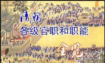 清朝官职一品到九品名称,清朝一品到九品现在官居何职