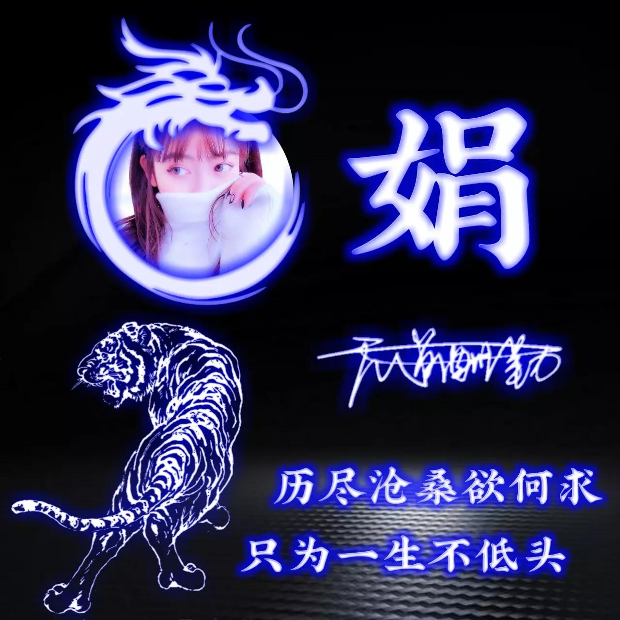 代表好运的姓氏头像图片,姓氏头像荧光励志