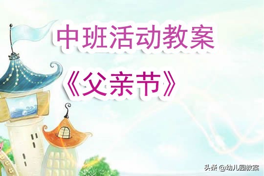 幼儿园中班父亲节活动视频,幼儿园中班父亲节主题活动教案