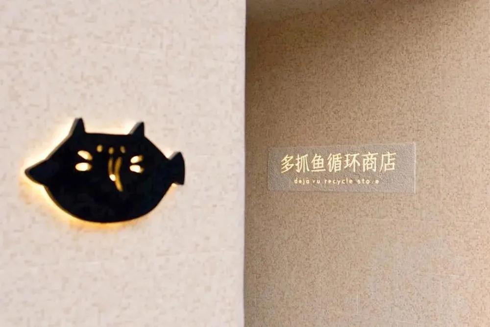 多抓鱼循环商店上海,多抓鱼循环店铺