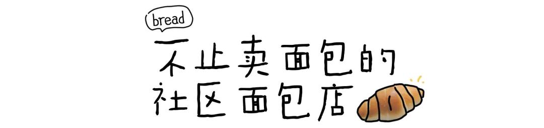 什么地方开面包店很难吸引顾客 (面包店最难经营的地方)
