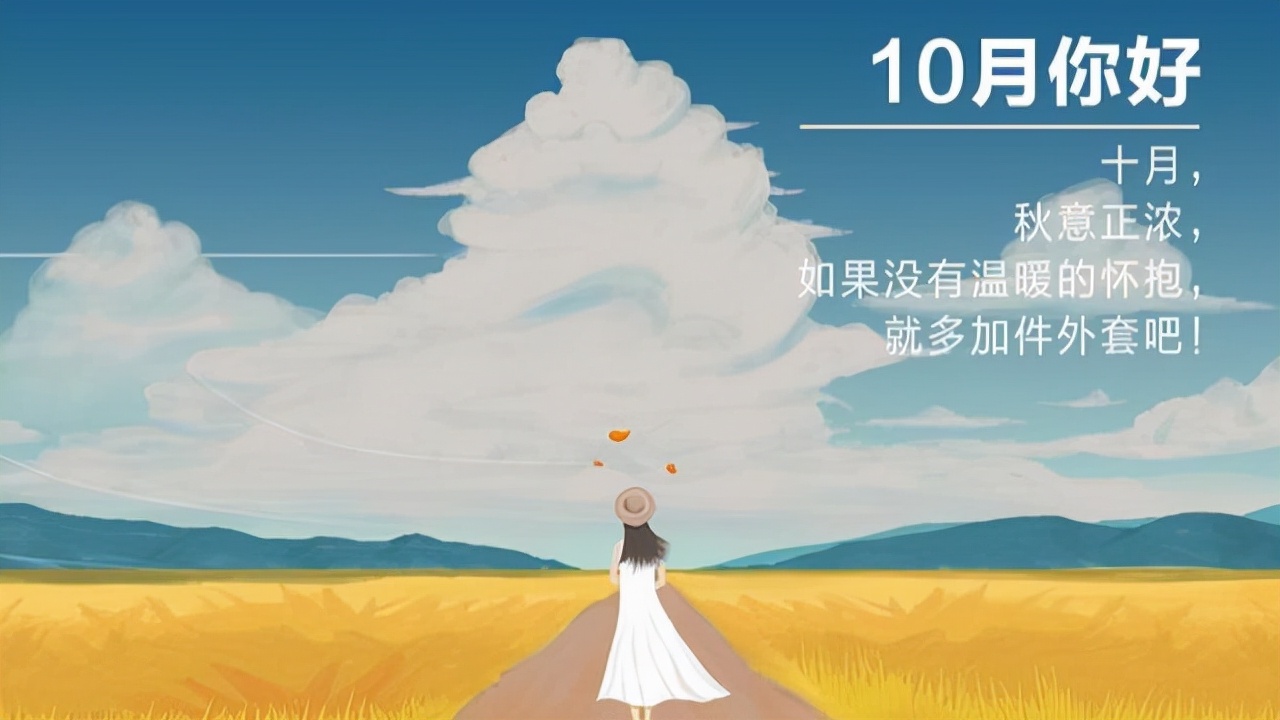 美好的十月即将启航,美好的十月