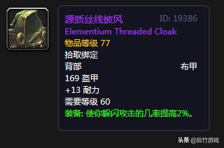 魔兽世界怀旧服狂暴战环雾披风,魔兽怀旧服法系伤害最高的披风