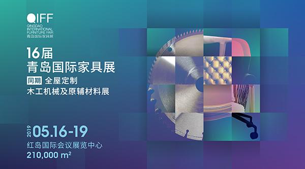 2020青岛国际会展家具展,2021青岛国际家具展实木