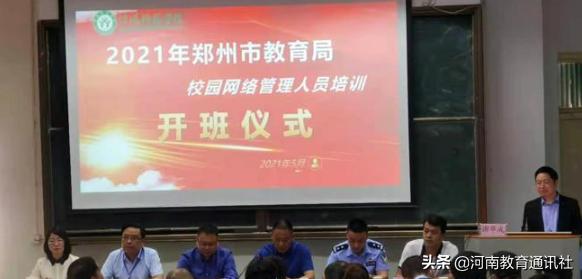 打造健康网络环境守护校园网络安全！郑州市教育局2021年校园网络管理人员培训班开班